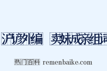 沪谚外编·卖妹成亲组词是什么意思的图片